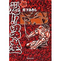 魁!!男塾 16 (集英社文庫(コミック版)) | 宮下 あきら |本 | 通販 | Amazon