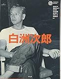 白洲次郎 (コロナ・ブックス)