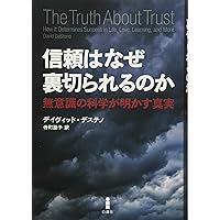 信頼はなぜ裏切られるのか―無意識の科学が明かす真実