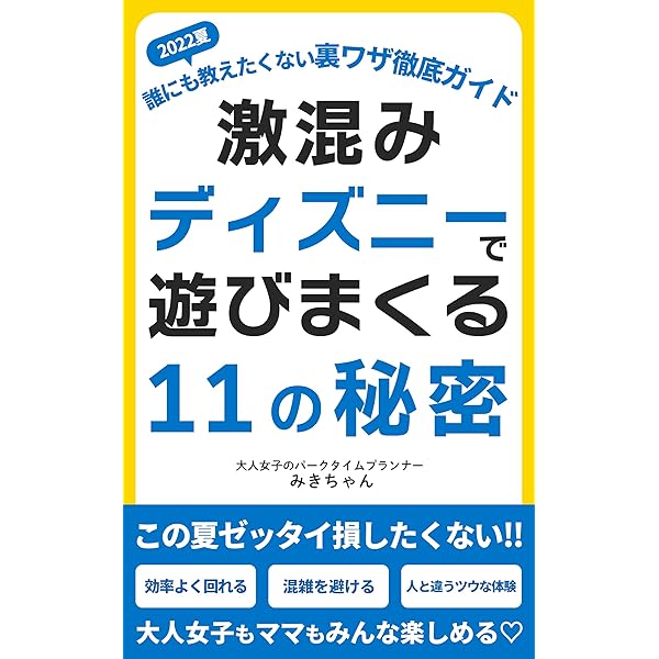 激混みディズニーで遊びまくる11の秘密 誰にも教えたくない裏ワザ徹底ガイド この夏ゼッタイ損したくない 大人女子もママもみんな楽しめる みきちゃん 地図 Kindleストア Amazon