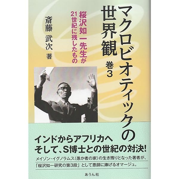 マクロビオティックの世界観 巻1: 桜沢如一先生が21世紀に残したもの