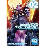 機動戦士ガンダム外伝 ザ・ブルー・ディスティニー(2) (角川コミックス・エース)