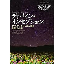ディバイン・インセプション―クリスタル・チャイルドが語る宇宙