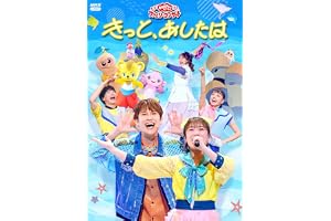 「おかあさんといっしょ」ファミリーコンサート　～きっと、あしたは～(特典なし) [DVD]