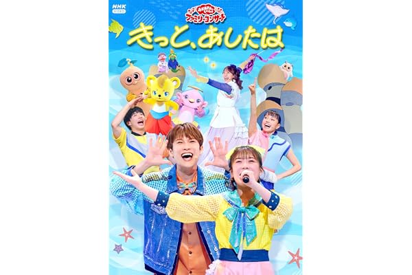 「おかあさんといっしょ」ファミリーコンサート　～きっと、あしたは～(特典なし) [DVD]