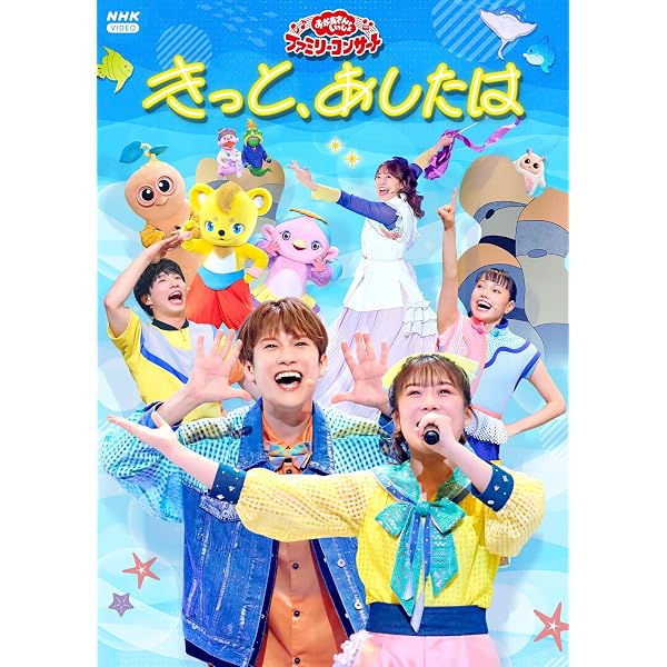 Amazon.co.jp: 「おかあさんといっしょ」ファミリーコンサート