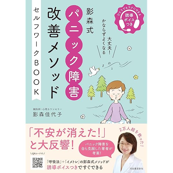 パニック障害からの快復 こうすれば不安や恐怖は改善できる