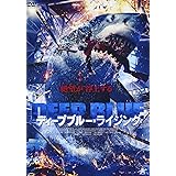 ディープブルー・ライジング [DVD]