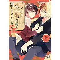 「当たりすぎて怖い」と手放された狐神様 憑いた狐神様が離してくれません（秋水デジタルコミックス