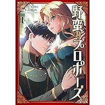 Amazon.co.jp: 野蛮のプロポーズ 2 (フロース コミック) : Lee yuna, Y