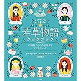 ルイーザ・メイ・オールコットの「若草物語」クックブック:四姉妹たちの作品世界とすてきなレシピ