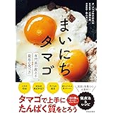 まいにちタマゴ 専門家が教える最高の食べ方 (池田書店)