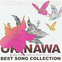 美ら（ちゅら）〜沖縄のうた〜　CDセット 81QTYBSJ9TL._AC_UL210_SR210,