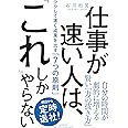 仕事が速い人は、「これ」しかやらない ラクして速く成果を出す「7つの原則」