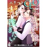 【極上の結婚シリーズ】エリートCEOは淫らな独占本能を注ぎたい (マカロン文庫)