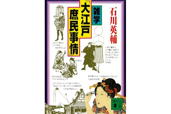 雑学「大江戸庶民事情」 (講談社文庫)