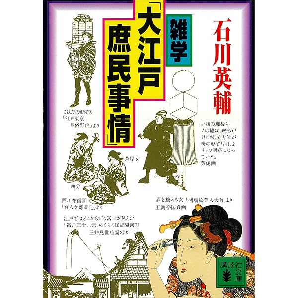 Amazon.co.jp: 大江戸泉光院旅日記 (講談社文庫) eBook : 石川英輔