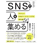 SNSで人を集める！やさしいSNSマーケティングの教科書