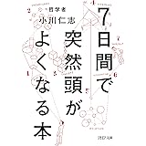 7日間で突然頭がよくなる本 PHP文庫