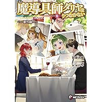 Amazon.co.jp: 魔導具師ダリヤはうつむかない ~今日から自由な職人