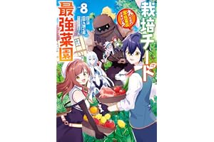 栽培チートで最強菜園～え、ただの家庭菜園ですけど？～ 8巻 (デジタル版ガンガンコミックスＵＰ！)