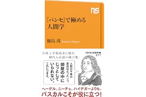 『パンセ』で極める人間学 (ＮＨＫ出版新書)