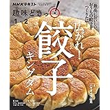 広がれ! 餃子キングダム (NHK趣味どきっ!)