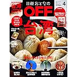 日経おとなのOFF 2019年 4 月号