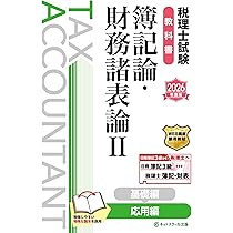 税理士試験教科書簿記論・財務諸表論Ⅱ応用編【2026年度版】 | ネット
