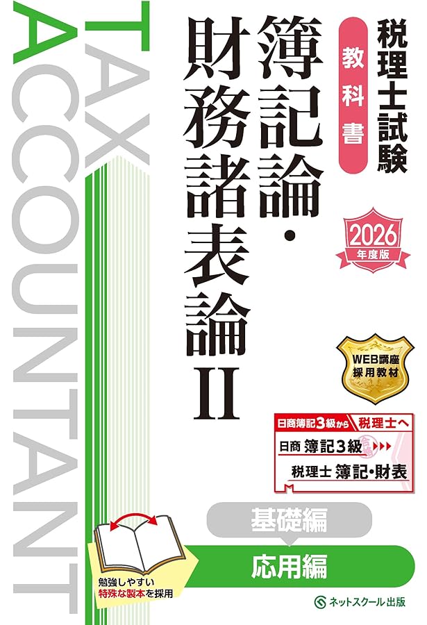 税理士試験問題集簿記論・財務諸表論Ⅱ応用編【2026年度版】 | ネット