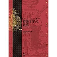 化学の結婚――付・薔薇十字基本文書〈普及版〉 | ヨーハン・V