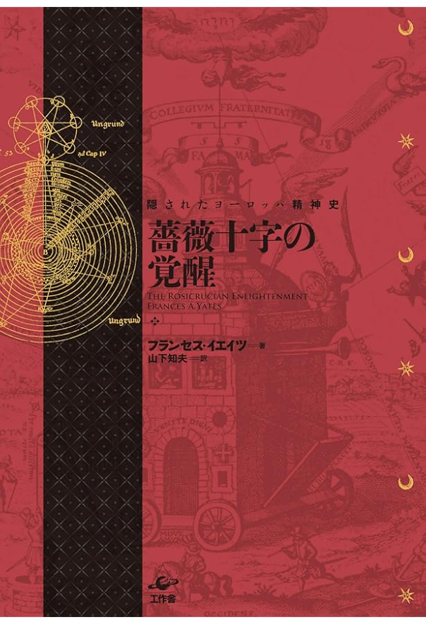 化学の結婚――付・薔薇十字基本文書〈普及版〉 | ヨーハン・V