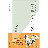 ニワトリ　愛を独り占めにした鳥 (光文社新書)