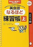 CD付 50のフレーズで500通りの表現をモノにする 英会話なるほど練習帳(上)