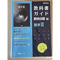 日本教育フォーラムの数IIIのDVD教材 Amazon.co.jp: 教科書ガイド数研出版版 数学III: 数研 数III708 : 本