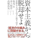 資本主義から脱却せよ～貨幣を人びとの手に取り戻す～ (光文社新書)