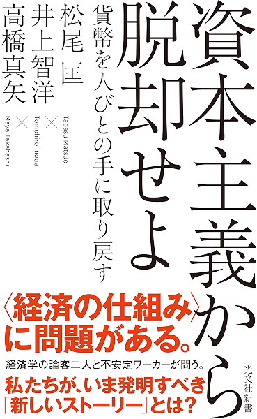 資本主義から脱却せよ 貨幣を人びとの手に取り戻す 光文社新書 松尾 匡 井上 智洋 高橋 真矢 ビジネス 経済 Kindleストア Amazon