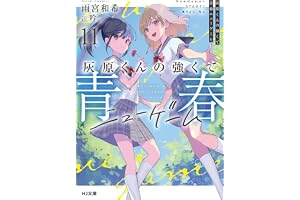 灰原くんの強くて青春ニューゲーム11 (HJ文庫)