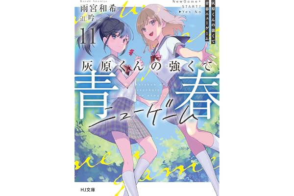 灰原くんの強くて青春ニューゲーム11 (HJ文庫)