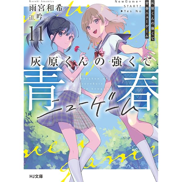 Amazon.co.jp: 灰原くんの強くて青春ニューゲーム10 (HJ文庫) 電子書籍