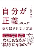 「自分が正義」の人に振り回されない方法 (だいわ文庫)