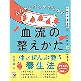 心もカラダもラクになる　血流の整えかた (ASUKA CULTURE 2301-1)