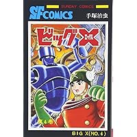 ビッグX(1) (手塚治虫文庫全集 BT 104) | 手塚 治虫 |本 | 通販 | Amazon