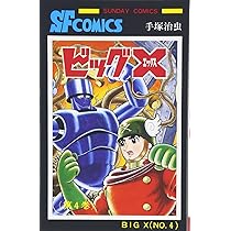 ビッグＸ／手塚治虫•秋田書店サンデー・コミックス•全４巻セット❣️最高傑作本★ 51xqbpIgJLL._AC_UF350,
