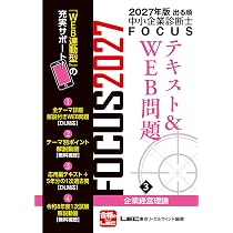 2027年版出る順中小企業診断士 FOCUSテキスト&WEB問題 3 企業経営理論