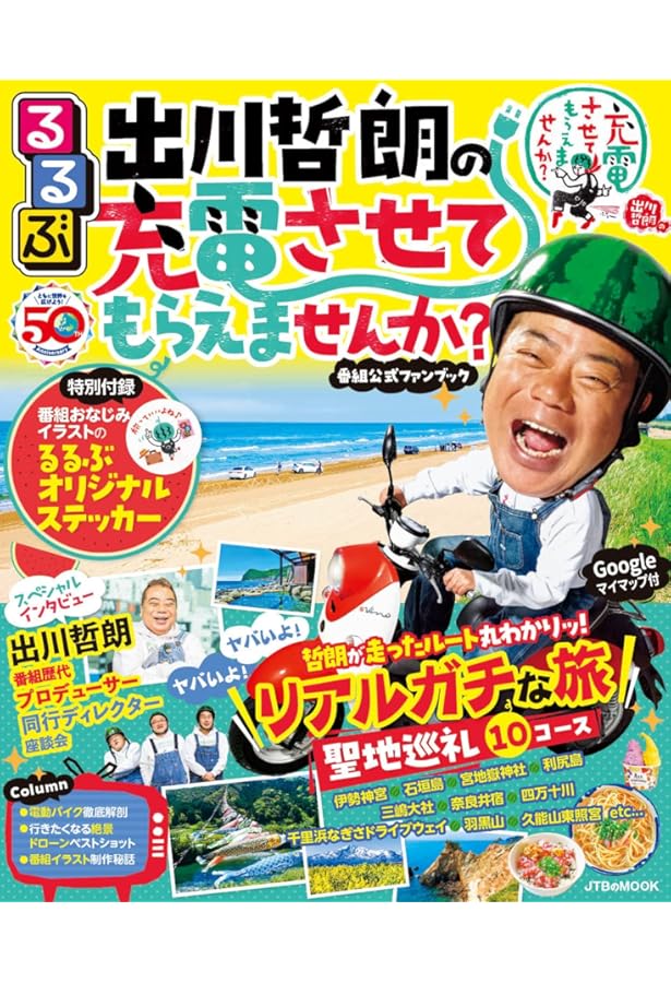 出川哲朗の充電させてもらえませんか? ゲームブック (扶桑社ムック