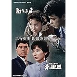 二谷英明 銀幕の世界 Vol.4 影なき声/青い街(ブルー・タウン)の狼 【昭和の名作ライブラリー 第97集】 [DVD]