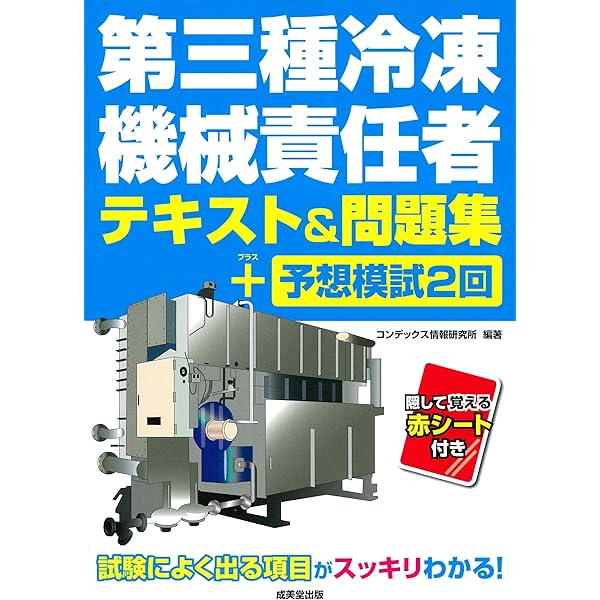 第三種冷凍機械責任者テキスト&問題集+予想模試2回 | コンデックス情報