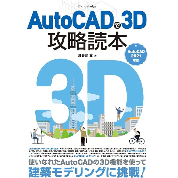 AutoCADではじめる3Dモデリング&レンダリング | 堀川 裕己 |本 | 通販 