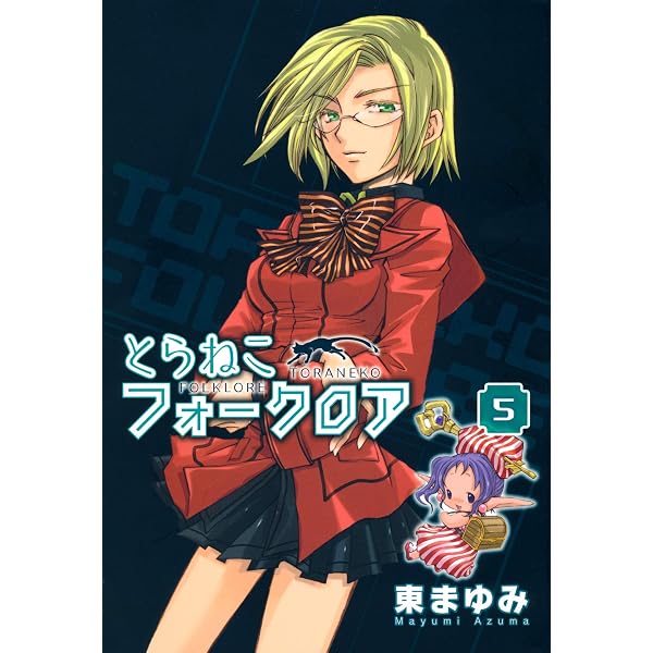 Amazon.co.jp: とらねこフォークロア（4） (コミックブレイド) eBook